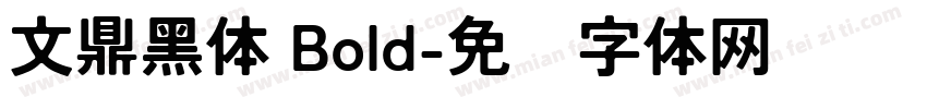 文鼎黑体 Bold字体转换